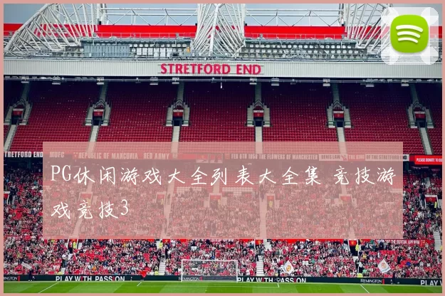 PG休闲游戏大全列表大全集 竞技游戏竞技3