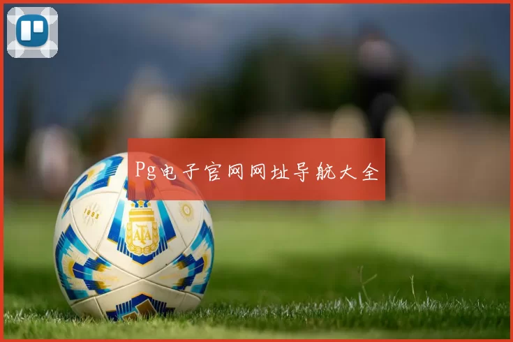 Pg电子官网网址导航大全