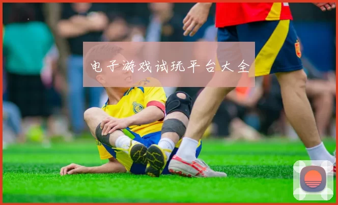 电子游戏试玩平台大全