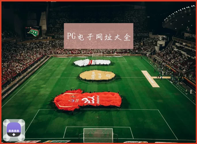 PG电子网址大全