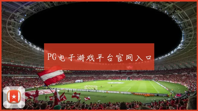 PG电子游戏平台官网入口