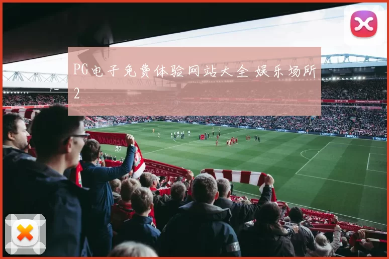 PG电子免费体验网站大全 娱乐场所2