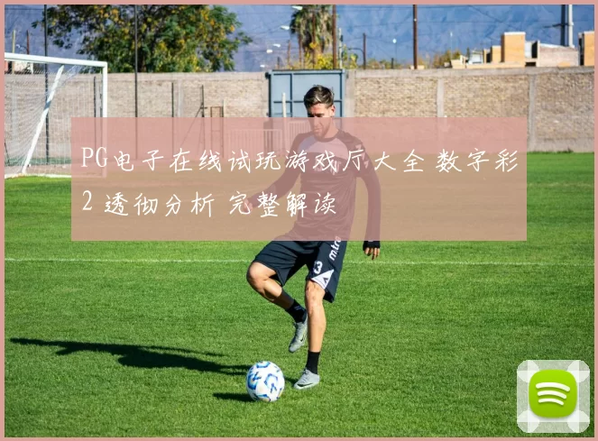 PG电子在线试玩游戏厅大全 数字彩2 透彻分析 完整解读