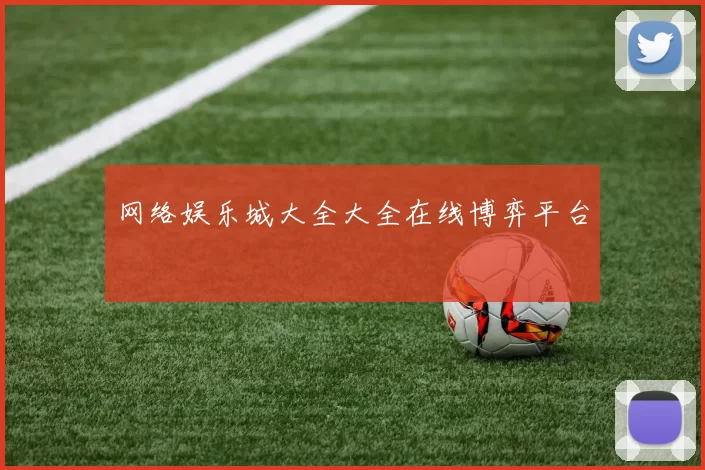 网络娱乐城大全大全在线博弈平台