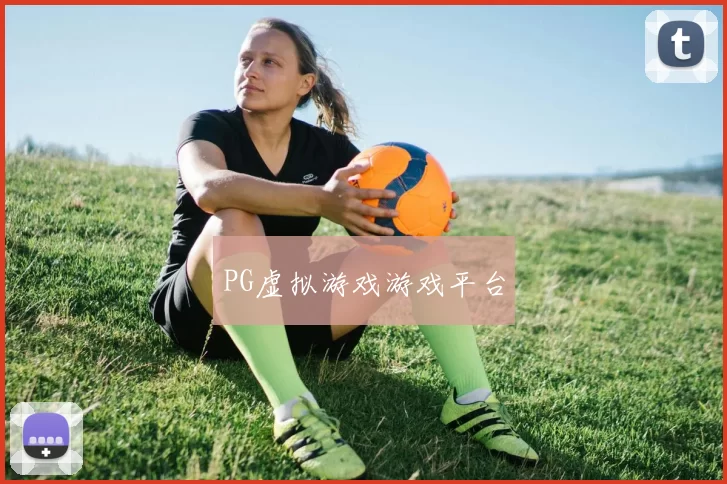 PG虚拟游戏游戏平台