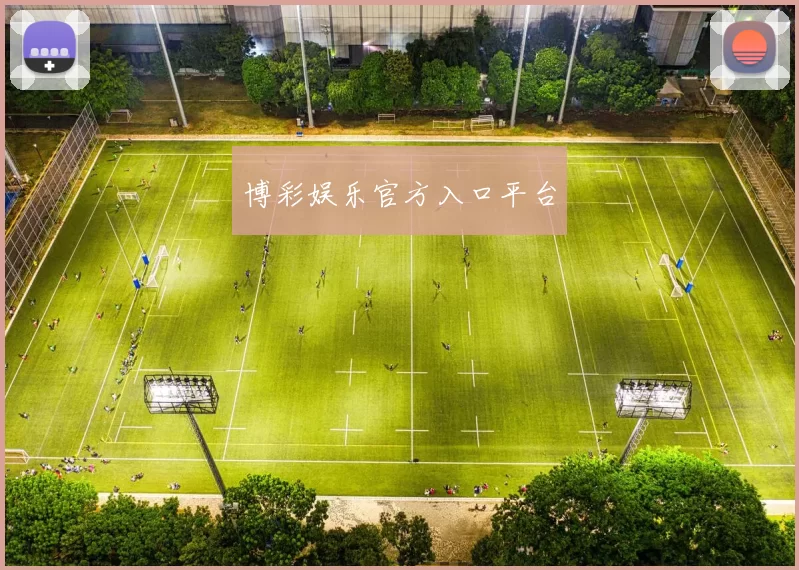 博彩娱乐官方入口平台