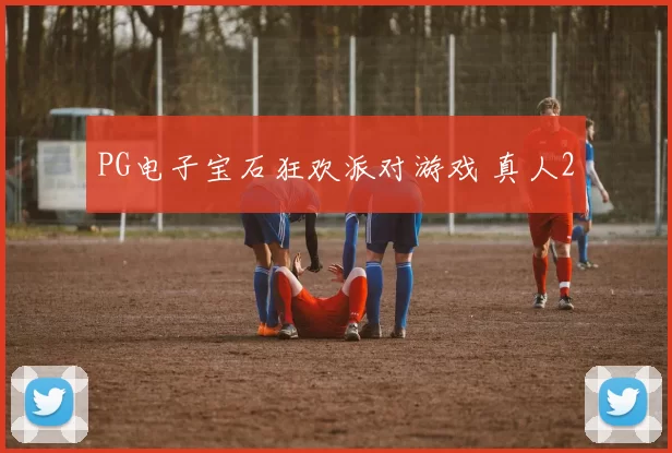 PG电子宝石狂欢派对游戏 真人2