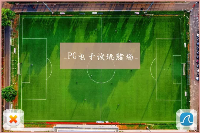 _PG电子试玩赌场_