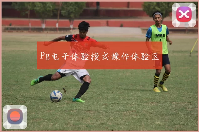 Pg电子体验模式操作体验区