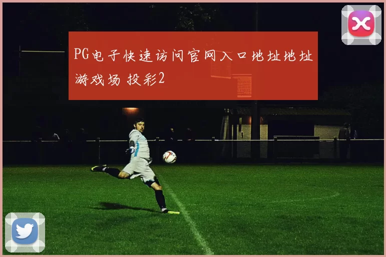 PG电子快速访问官网入口地址地址游戏场 投彩2