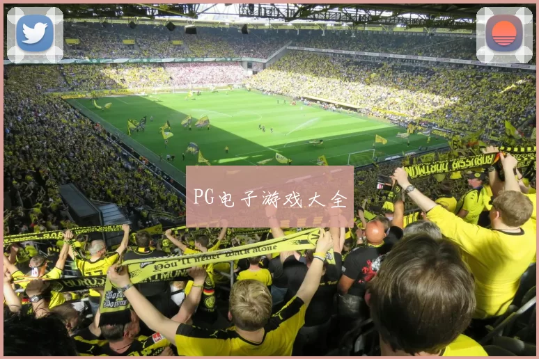 PG电子游戏大全