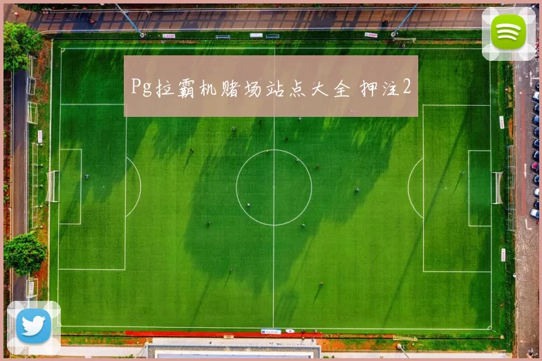 Pg拉霸机赌场站点大全 押注2