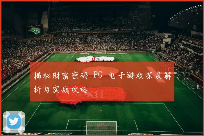 揭秘财富密码_PG_电子游戏深度解析与实战攻略