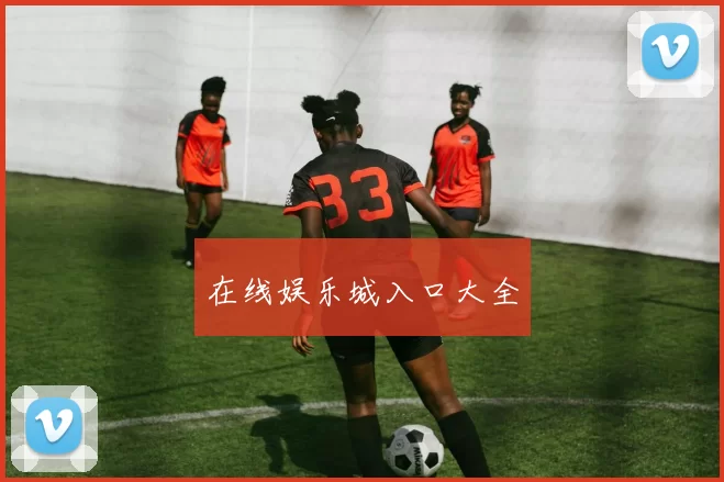 在线娱乐城入口大全