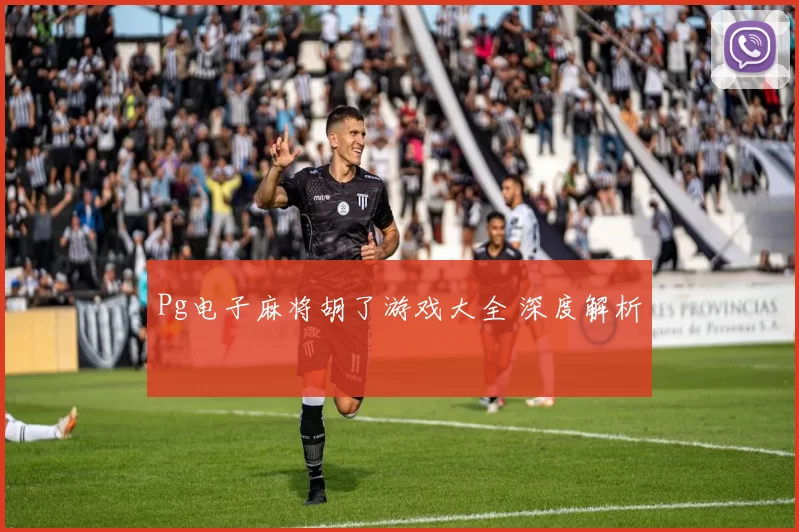Pg电子麻将胡了游戏大全 深度解析