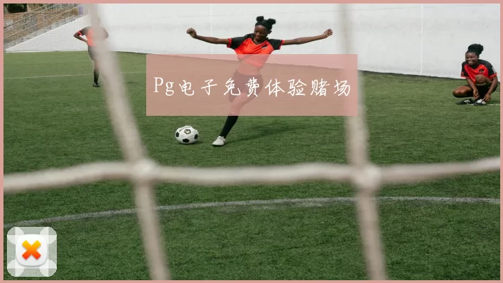 Pg电子免费体验赌场