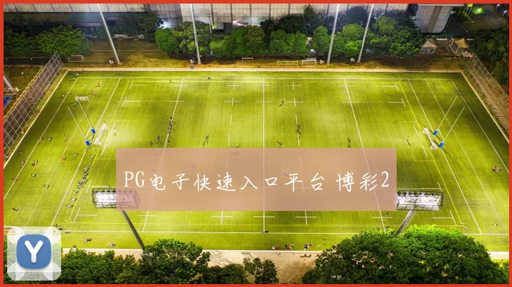 PG电子快速入口平台 博彩2