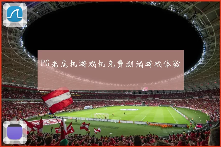 PG老虎机游戏机免费测试游戏体验