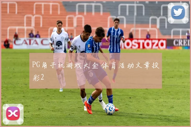 PG角子机游戏大全 体育活动文章投彩2