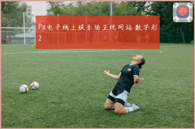 Pg电子线上娱乐场正规网站 数字彩2