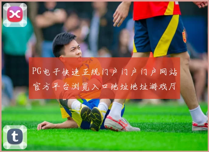 PG电子快速正规门户门户门户网站官方平台浏览入口地址地址游戏厅 骨牌庄闲和2