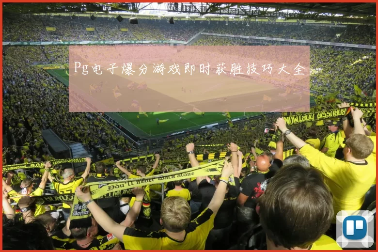 Pg电子爆分游戏即时获胜技巧大全