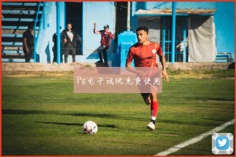 Pg电子试玩免费使用