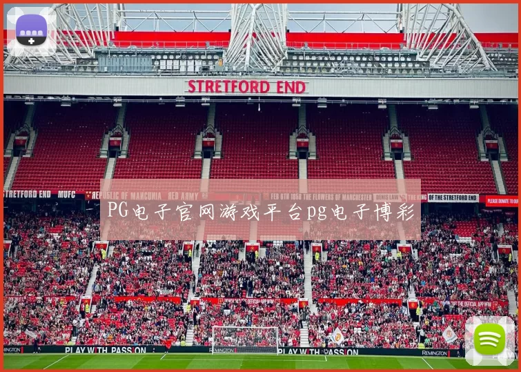 PG电子官网游戏平台pg电子博彩