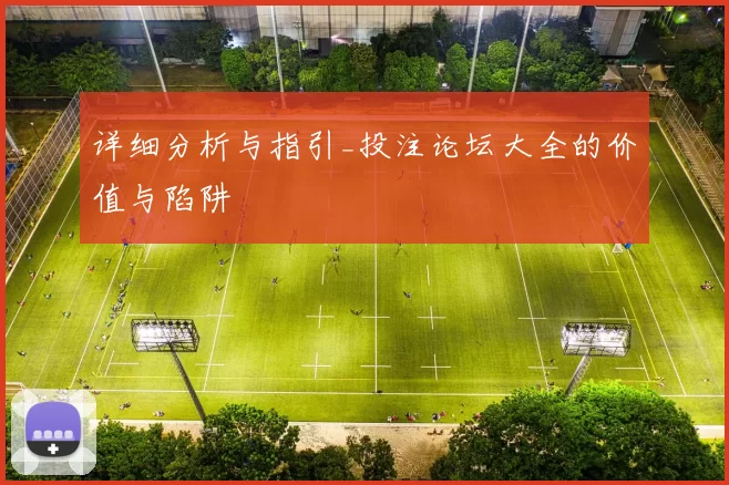 详细分析与指引_投注论坛大全的价值与陷阱