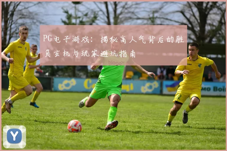 PG电子游戏：揭秘高人气背后的胜负玄机与玩家避坑指南