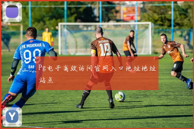 Pg电子高效访问官网入口地址地址站点