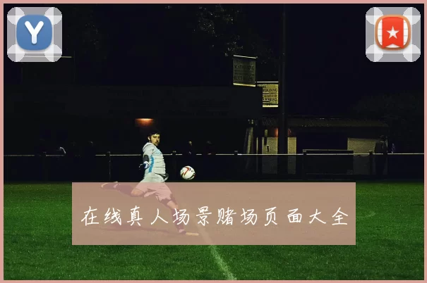 在线真人场景赌场页面大全