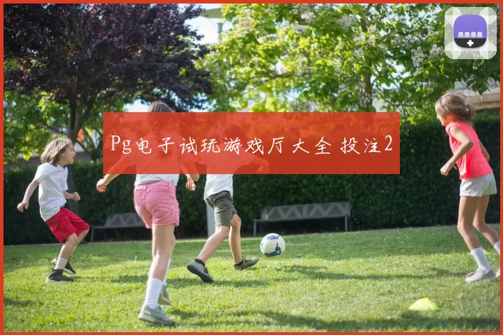 Pg电子试玩游戏厅大全 投注2