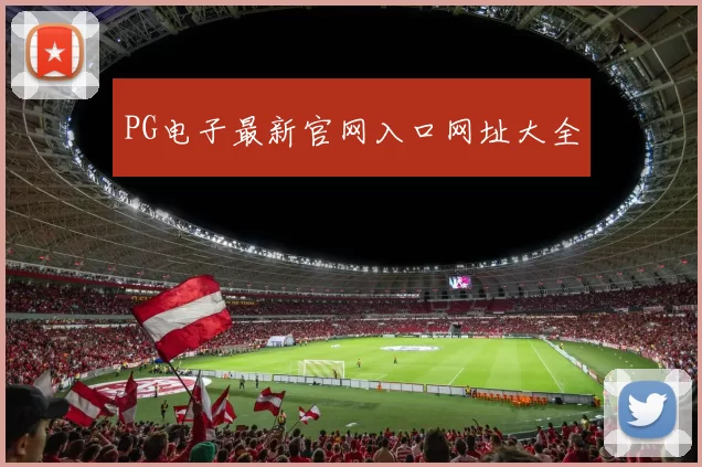 PG电子最新官网入口网址大全