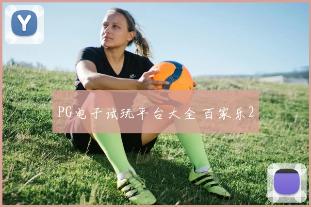 PG电子试玩平台大全 百家乐2