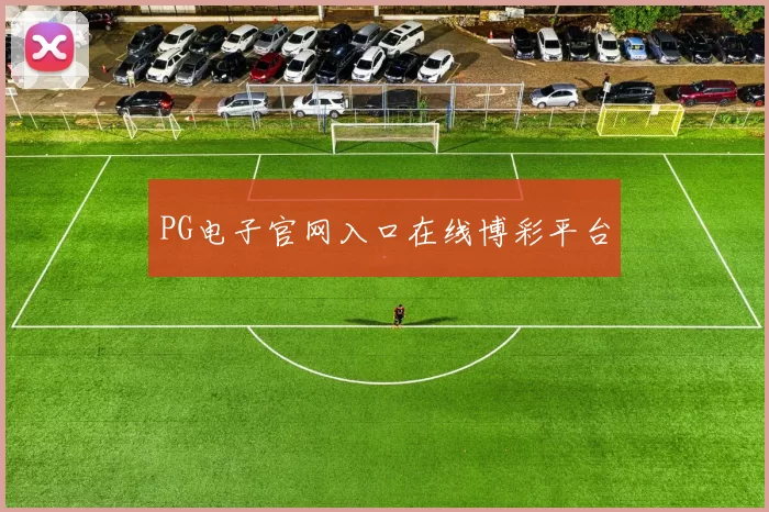 PG电子官网入口在线博彩平台