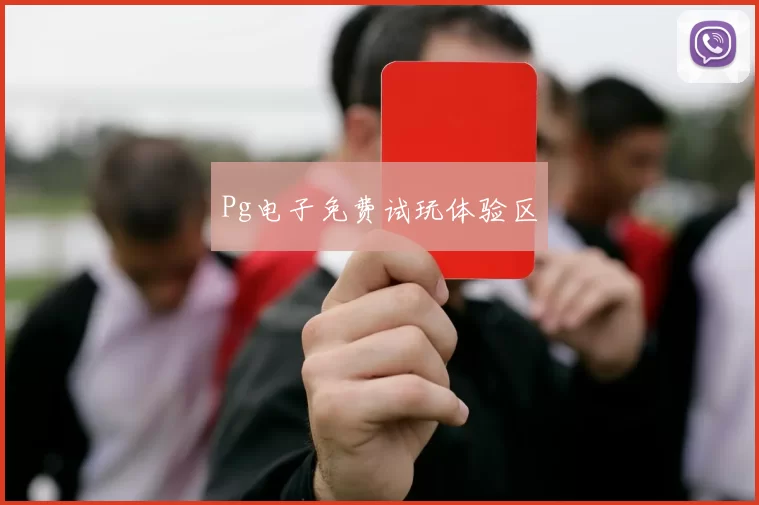 Pg电子免费试玩体验区