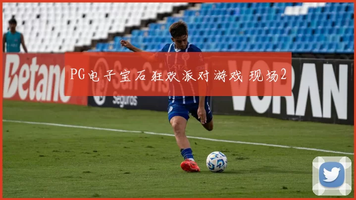 PG电子宝石狂欢派对游戏 现场2