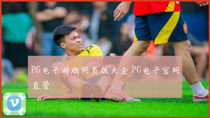 PG电子游戏网页版大全 PG电子官网直营