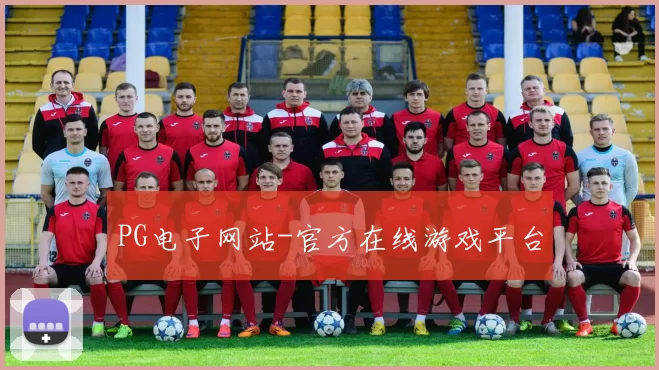 PG电子网站-官方在线游戏平台