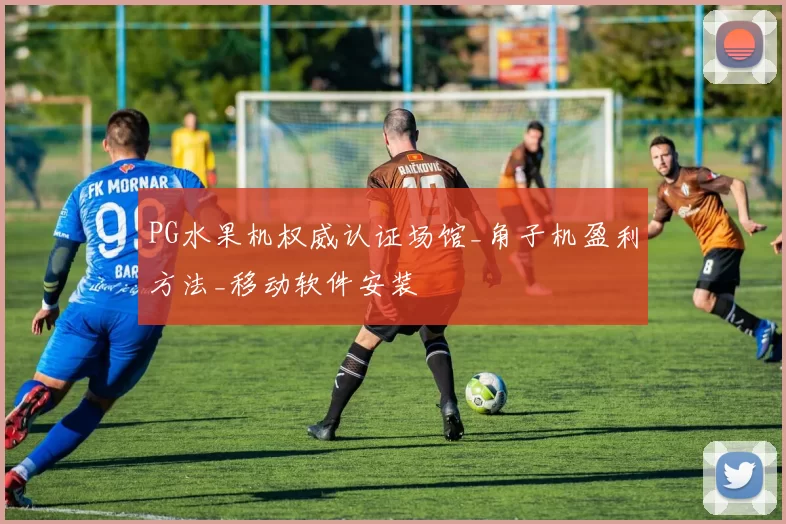 PG水果机权威认证场馆_角子机盈利方法_移动软件安装