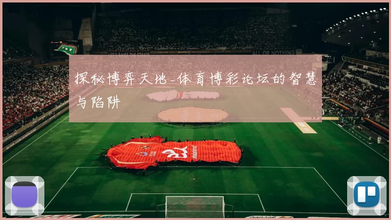 探秘博弈天地_体育博彩论坛的智慧与陷阱