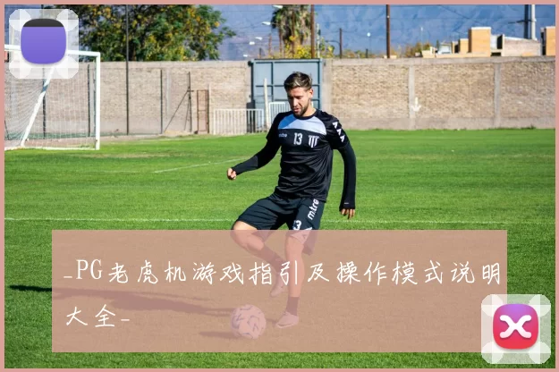 _PG老虎机游戏指引及操作模式说明大全_