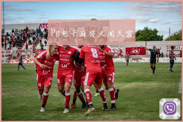 Pg电子麻将大闹天宫