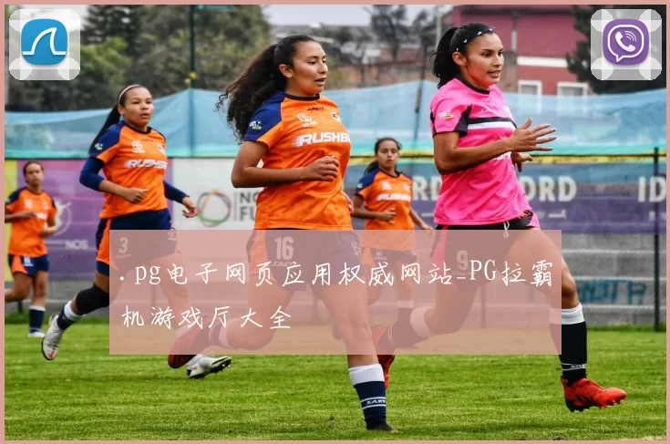 .pg电子网页应用权威网站_PG拉霸机游戏厅大全