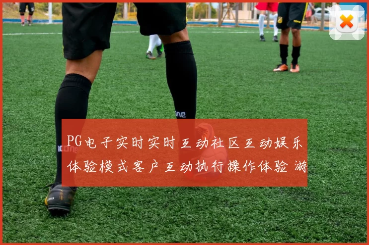 PG电子实时实时互动社区互动娱乐体验模式客户互动执行操作体验 游戏中心2