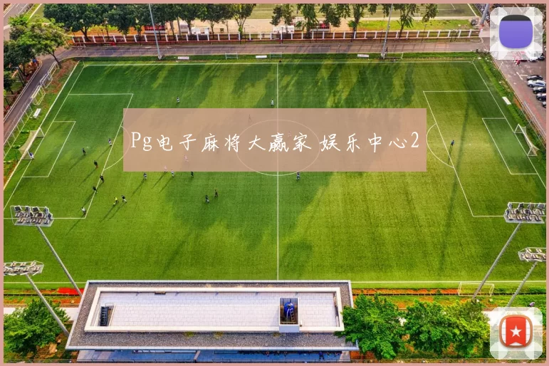 Pg电子麻将大赢家 娱乐中心2