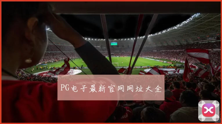 PG电子最新官网网址大全
