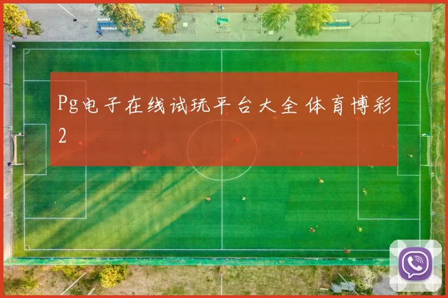 Pg电子在线试玩平台大全 体育博彩2