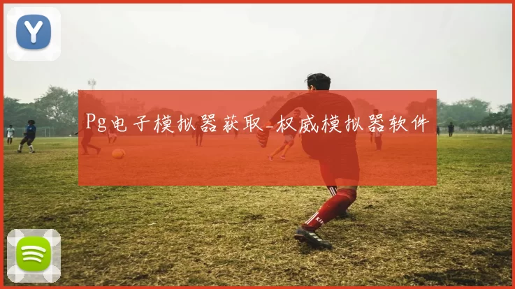 Pg电子模拟器获取_权威模拟器软件